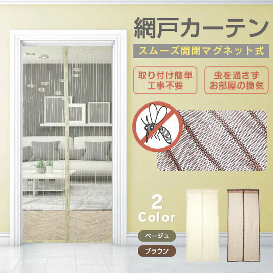網戸カーテン 「ベージュ」 マグネット式 磁石 玄関カーテン 玄関網戸 勝手口用 出入り 通風 蚊 虫除け シャットアウト 部屋 リビング エコ 夏 作業 猛暑 簡単設置