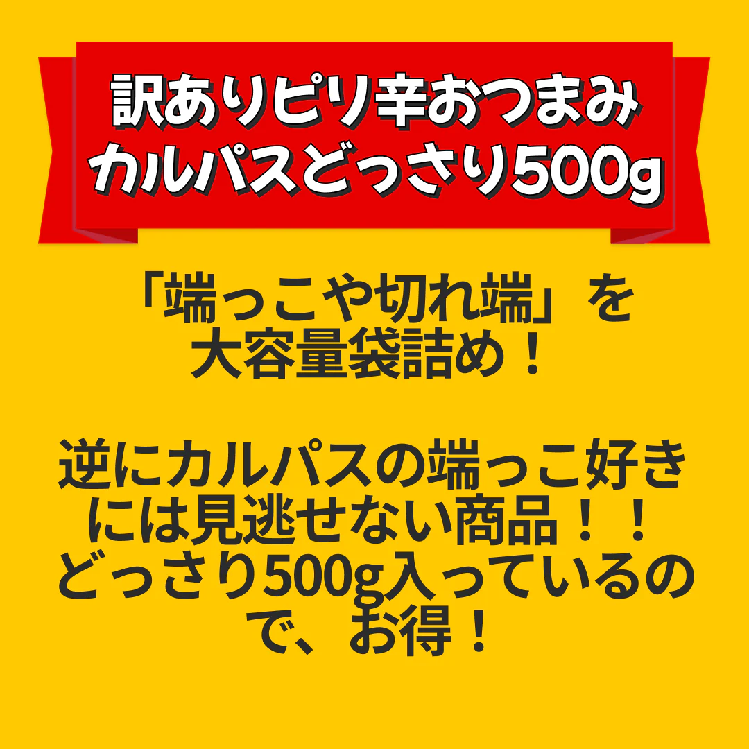 入手困難★訳ありピリ辛おつまみカルパスどっさり500g/メール便【エコ得リリースSALE】