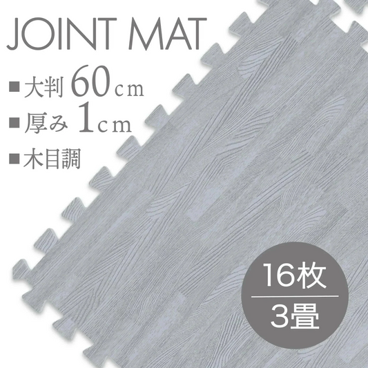 【予約商品：10月中旬（～20日までに発送）】【グレー(木目)】【16枚セット】ジョイントマット 木目調 4枚 大判 60cm 床暖房対応 一級防音 洗える 防水 ノンホルム サイドパーツ付 カット可能 北欧 ジョイント マット PE 赤ちゃん ベビー カーペット プレイマット フロアマット ベビーマット 防音
