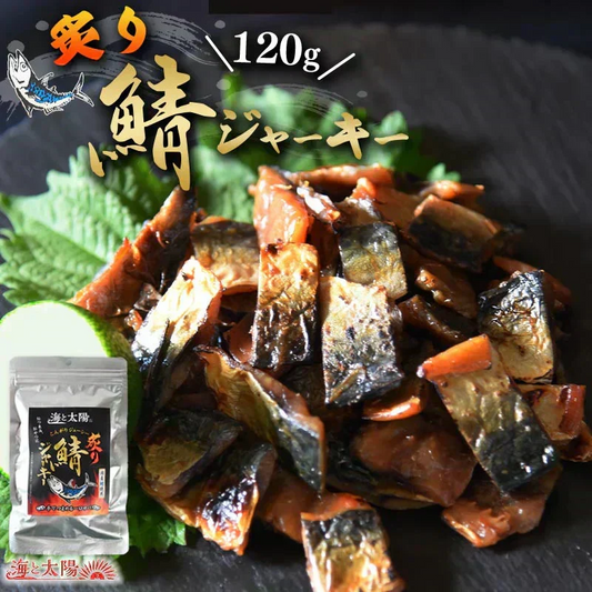 ＜こんがり炙り鯖ジャーキー 120g＞ おつまみ