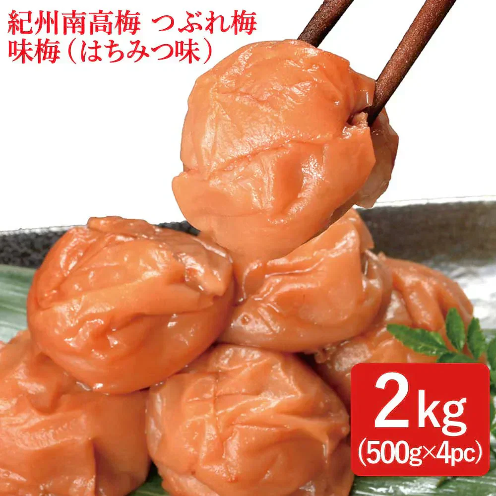 【送料無料】紀州南高梅 つぶれ梅 味梅(ハチミツ味) 2kg(500g×4pc) 選べる3種 ※塩分約8％