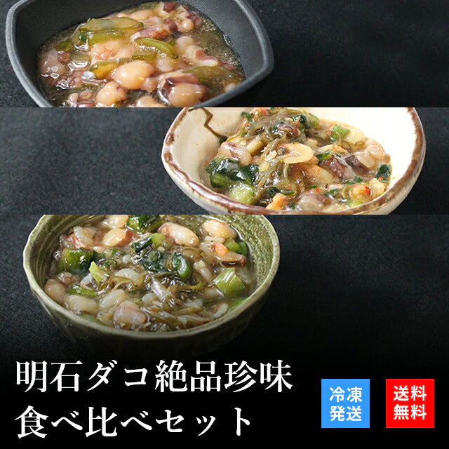 天然明石ダコ 絶品珍味食べ比べセット（柚子、だし明太、だしわさび）