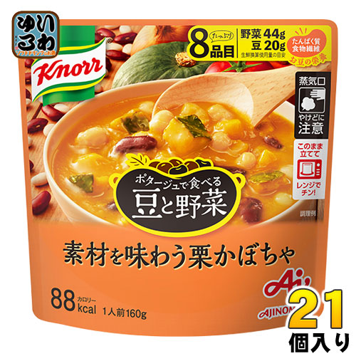 味の素 クノール ポタージュで食べる豆と野菜 栗かぼちゃ 160g 21個 （7個入×3　まとめ買い）