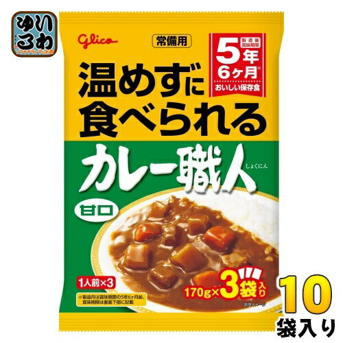 グリコ 常備用 カレー職人 3食パック 甘口 510g(170g×3) 10袋入 レトルトカレー 長期保存可能 あまくち 保存食