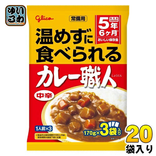 グリコ 常備用 カレー職人 3食パック 中辛 510g(170g×3) 20袋 (10袋入×2 まとめ買い) レトルトカレー 長期保存可能 保存食
