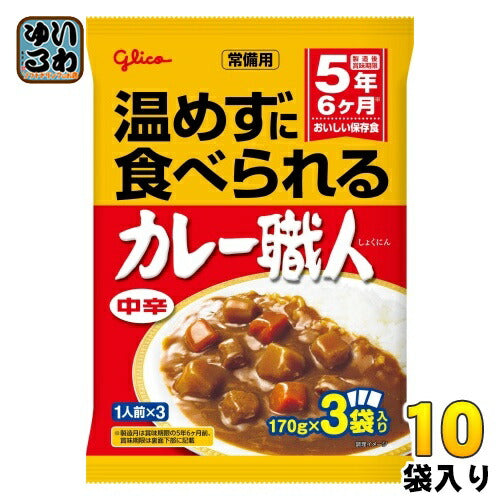 グリコ 常備用 カレー職人 3食パック 中辛 510g(170g×3) 10袋入 レトルトカレー 長期保存可能 保存食