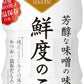 マルサンアイ 鮮度のこうじみそ 410g プラスチックボトル 8本入