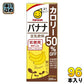 マルサンアイ 豆乳飲料 バナナ カロリー50％オフ 200ml 紙パック 96本 (24本入×4 まとめ買い) イソフラボン 豆乳飲料