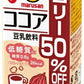 マルサンアイ 豆乳飲料 ココア カロリー50%オフ 200ml 紙パック 72本 (24本入×3 まとめ買い) 低糖室 豆乳 イソフラボン