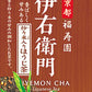 宇治の露製茶 京都福寿園 伊右衛門 炒り米入りほうじ茶 100g 12袋入 焙じ茶