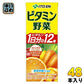 伊藤園 ビタミン野菜 200ml 紙パック 48本 (24本入×2 まとめ買い) 野菜ジュース 送料無料 栄養機能食品