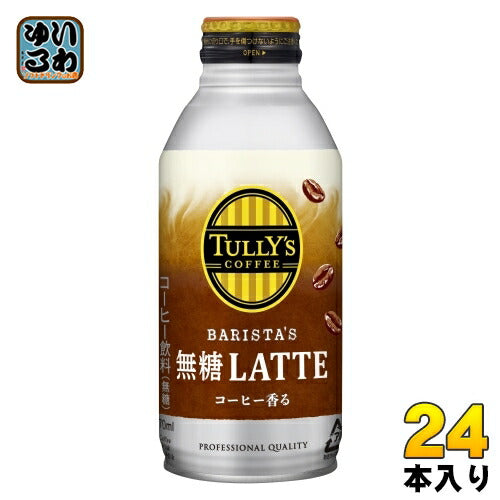 伊藤園 タリーズコーヒー バリスタズラテ 無糖ラテ 370ml ボトル缶 24本入  コーヒー飲料 無糖 砂糖不使用