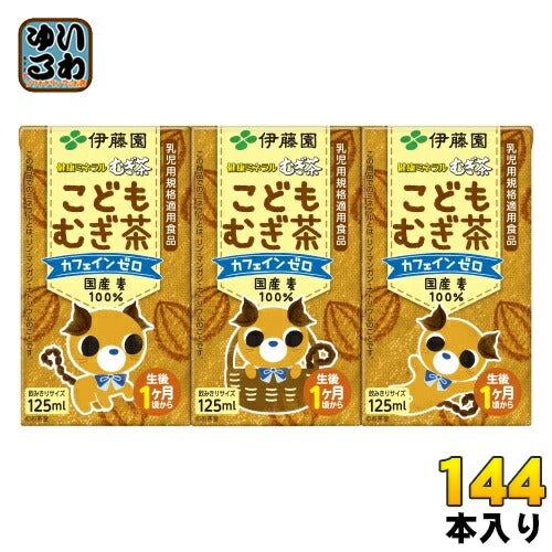 伊藤園 健康ミネラルむぎ茶 こどもむぎ茶 125ml 紙パック 144本 (36本入×4 まとめ買い) お茶 デカフェ ノンカフェイン 麦茶