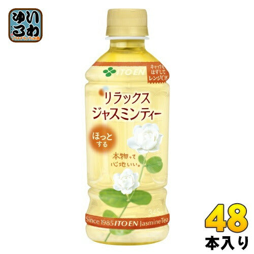 伊藤園 Relaxジャスミンティー 電子レンジ対応 ホット 345ml ペットボトル 48本 (24本入×2 まとめ買い) 〔お茶〕