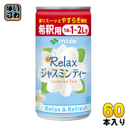 伊藤園 Relax ジャスミン ティー 希釈用 180g 缶 60本 (30本入×2 まとめ買い) 〔お茶〕