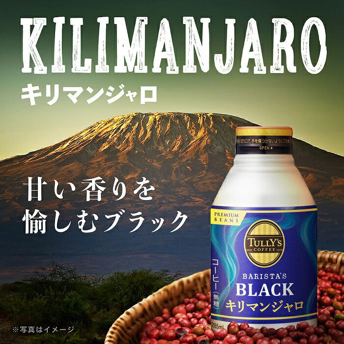 伊藤園 タリーズコーヒー バリスタズブラック キリマンジャロ 285ml ボトル缶 24本入 珈琲 無糖 ブラック コーヒー