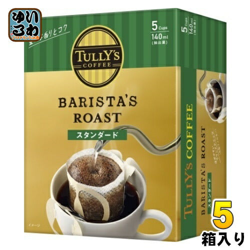 伊藤園 タリーズコーヒー バリスタズロースト ドリップバッグ スタンダード 5cups 5箱入