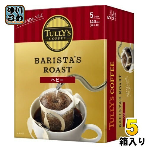 伊藤園 タリーズコーヒー バリスタズロースト ドリップバッグ ヘビー 5cups 5箱入