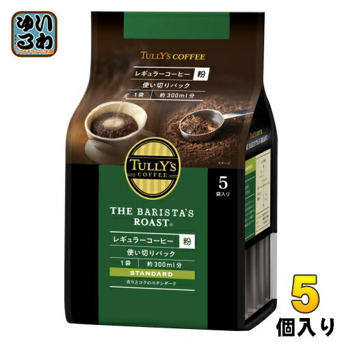伊藤園 タリーズコーヒー バリスタズロースト スタンダード レギュラーコーヒー 100g (20g×5袋) 5個入