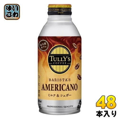 伊藤園 タリーズコーヒー バリスタズ アメリカーノ ミルク&シュガー 370ml ボトル缶 48本 (24本入×2 まとめ買い)