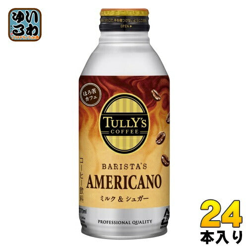 伊藤園 タリーズコーヒー バリスタズ アメリカーノ ミルク&シュガー 370ml ボトル缶 24本入
