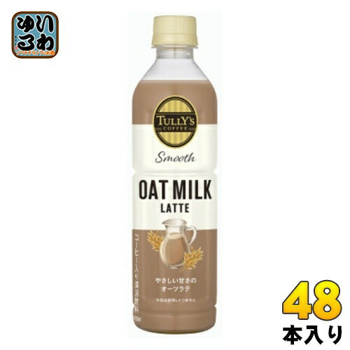伊藤園 タリーズコーヒー スムース オーツミルクラテ 430ml ペットボトル 48本 (24本入×2 まとめ買い) コーヒー ラテ 植物性ミルク