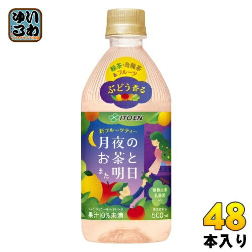 伊藤園 月夜のお茶とまた明日 500ml ペットボトル 48本 (24本入×2 まとめ買い) 茶飲料 フルーツティー