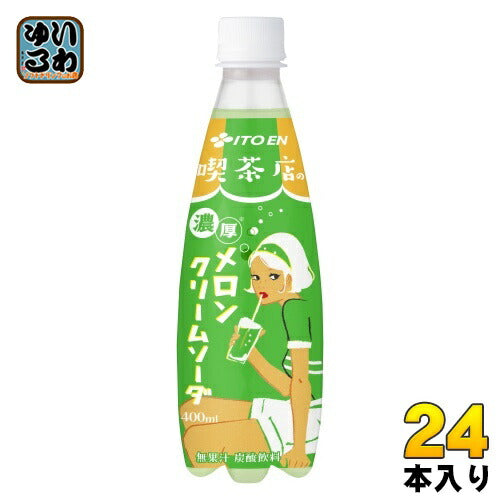 伊藤園 喫茶店の 濃厚メロンクリームソーダ 400ml 24本入 炭酸飲料 昭和 レトロ メロン 濃厚