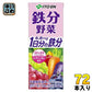 伊藤園 鉄分野菜 200ml 紙パック 72本 (24本入×3 まとめ買い) 野菜ジュース 果汁ミックス 栄養機能食品
