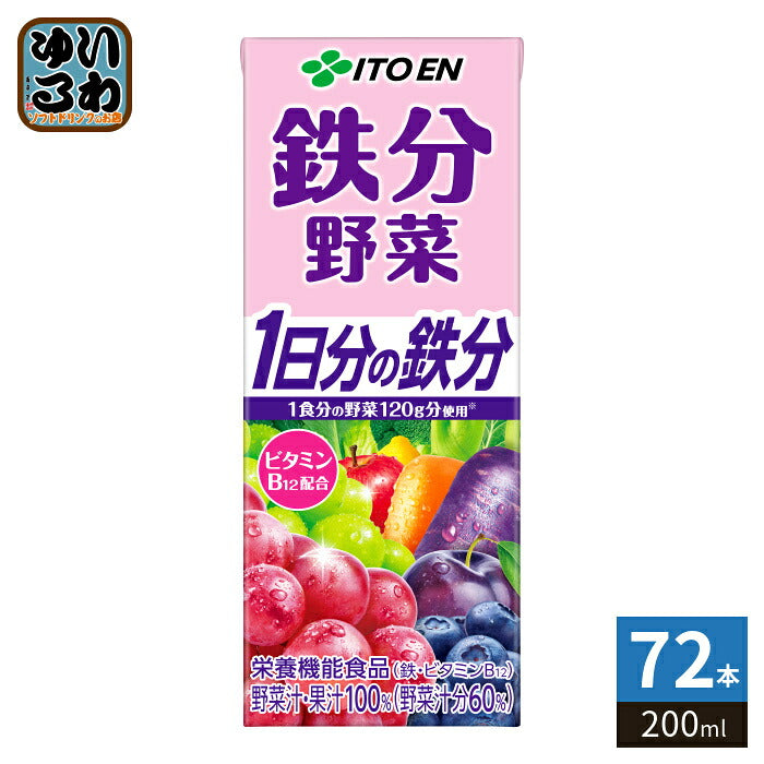 伊藤園 鉄分野菜 200ml 紙パック 72本 (24本入×3 まとめ買い) 1日分の鉄分 野菜ジュース 果汁ミックス 栄養機能食品