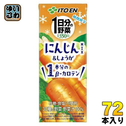 伊藤園 1日分の野菜 にんじんミックス 200ml 紙パック 72本 (24本入×3 まとめ買い) 野菜ジュース Mix 人参 期間限定 しょうが