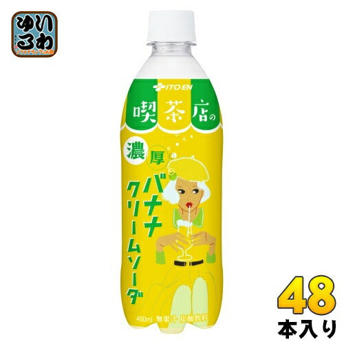 伊藤園 喫茶店の濃厚バナナクリームソーダ 480ml ペットボトル 48本 (24本入×2 まとめ買い) 炭酸飲料 昭和 レトロ バナナ 濃厚