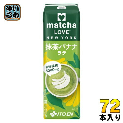 伊藤園 matcha LOVE NEW YORK 抹茶バナナラテ 240ml 紙パック 72本 (24本入×3 まとめ買い) 抹茶 ラブ ニューヨーク まっちゃ らぶ 食物繊維