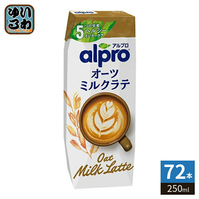 ダノンジャパン アルプロ オーツミルクラテ 250ml 紙パック 72本 (18本入×4 まとめ買い) オーツ麦飲料 alpro 食物繊維 鉄分 カルシウム
