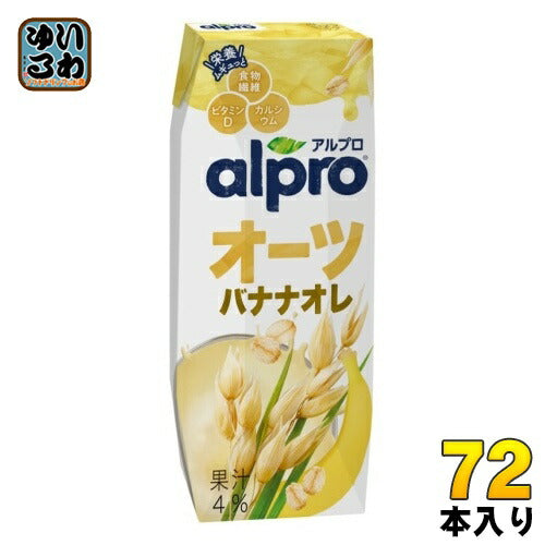 ダノンジャパン アルプロ おいしく食物繊維 オーツバナナオレ香り豊かなバナナの味わい 250ml 紙パック 72本 (18本入×4 まとめ買い) 植物性ミルク DANONE 食物繊維