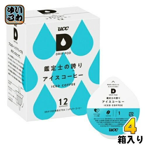 UCC DRIP POD（ドリップポッド） 鑑定士の誇り アイスコーヒー 7g×12杯分 4箱 (1箱入×4 まとめ買い)