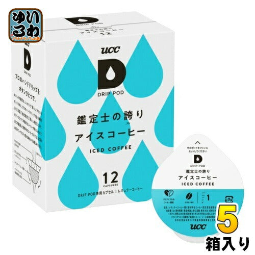 UCC DRIP POD（ドリップポッド） 鑑定士の誇り アイスコーヒー 7g×12杯分 5箱 (1箱入×5 まとめ買い)