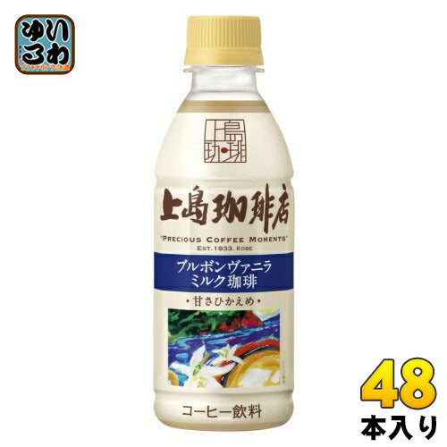 UCC 上島珈琲店 ブルボンヴァニラ ミルク珈琲 270ml ペットボトル 48本 (24本入×2 まとめ買い) コーヒー ミルクコーヒー 甘さひかえめ