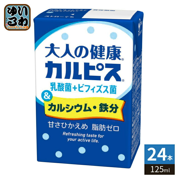 エルビー 大人の健康・カルピス 乳酸菌+ビフィズス菌＆カルシウム・鉄分 125ml 紙パック 24本入 乳酸菌飲料 CALPIS 甘さひかえめ 脂肪ゼロ 〔乳性飲料〕