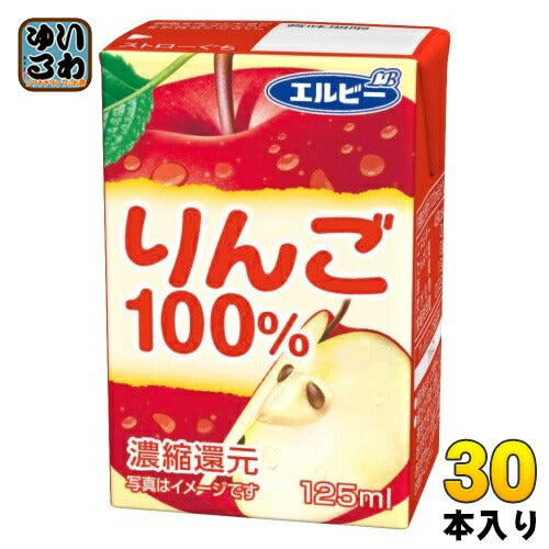 エルビー りんご100% 125ml 紙パック 30本入 果汁飲料 アップルジュース りんごジュース 果汁100％ 濃縮還元