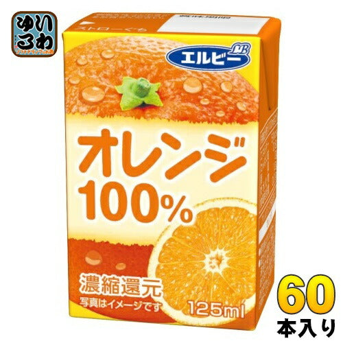 エルビー オレンジ100% 125ml 紙パック 60本 (30本入×2 まとめ買い) 果汁飲料 オレンジジュース みかんジュース 果汁100％ 濃縮還元