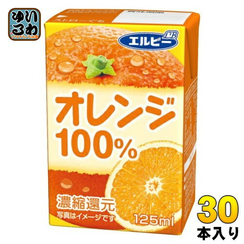 エルビー オレンジ100%　125ml 紙パック 30本入 果汁飲料 オレンジジュース みかんジュース 果汁100％ 濃縮還元