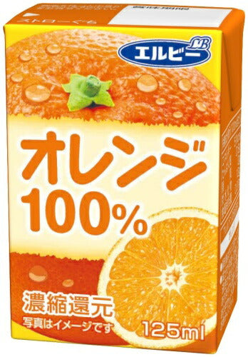 エルビー オレンジ100% 125ml 紙パック 60本 (30本入×2 まとめ買い) 果汁飲料 オレンジジュース みかんジュース 果汁100％ 濃縮還元