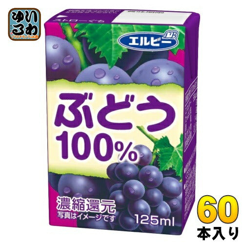 エルビー ぶどう100% 125ml 紙パック 60本 (30本入×2 まとめ買い) 果汁飲料 グレープジュース ぶどうジュース 果汁100％ 濃縮還元