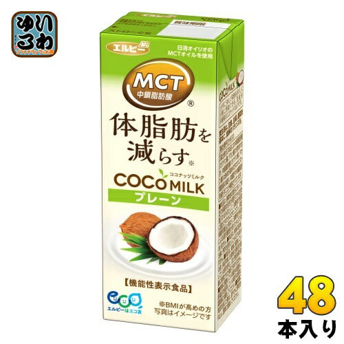 エルビー COCOMILK プレーン 200ml 紙パック 48本 (24本入×2 まとめ買い) ココナッツミルク 機能性表示食品