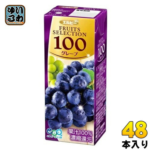 エルビー フルーツセレクション グレープ100 200ml 紙パック 48本 (24本入×2 まとめ買い) ぶどうジュース グレープジュース 果汁100％