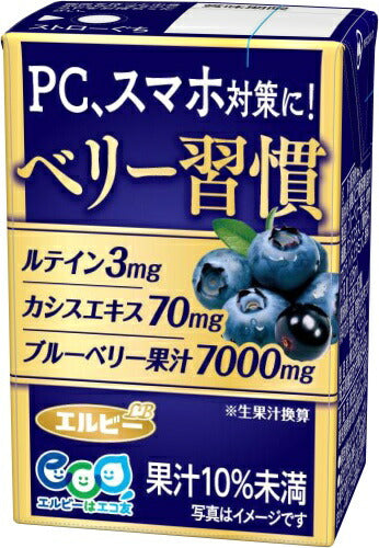エルビー ベリー習慣 125ml 紙パック 60本 (30本入×2 まとめ買い) 果汁飲料 LB ブルーベリー
