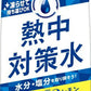 赤穂化成 熱中対策水 レモン味 300g パウチ 30個入 スポーツドリンク 熱中症対策 塩分補給 水分補給