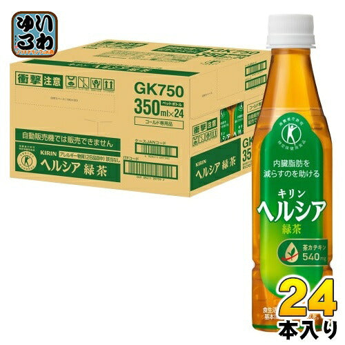 キリン ヘルシア緑茶 350ml ペットボトル スリムボトル 24本入 茶飲料 特保 脂肪を消費 内臓脂肪を減らす