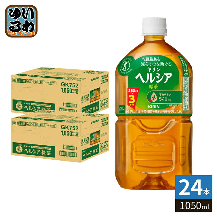 キリン ヘルシア 緑茶 1050ml ペットボトル 24本 (12本入×2 まとめ買い) トクホ お茶 特定保健用食品